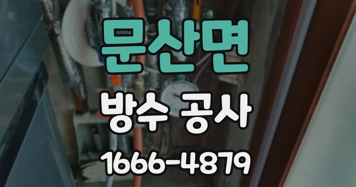 문산면 방수 공사
