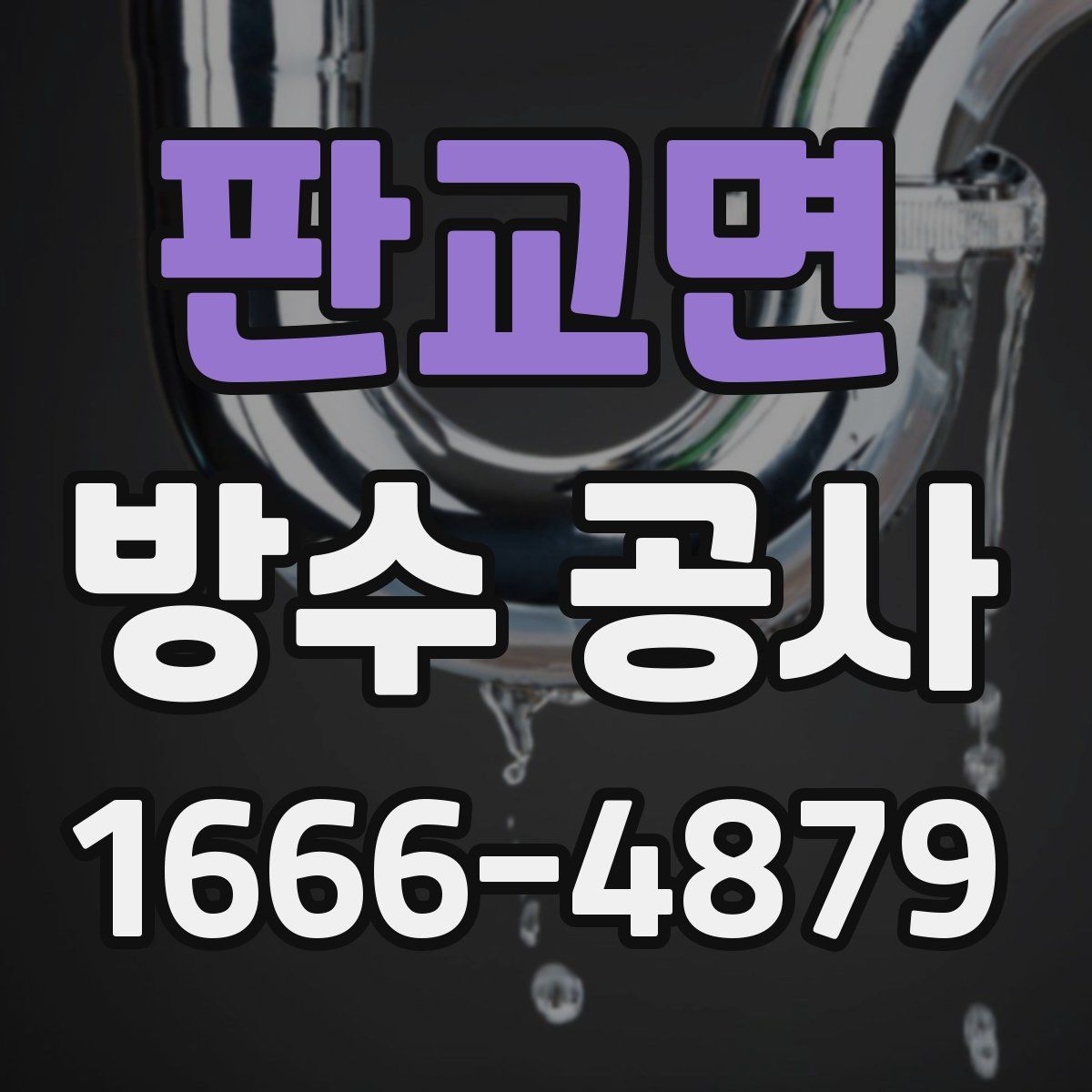 판교면 방수 공사