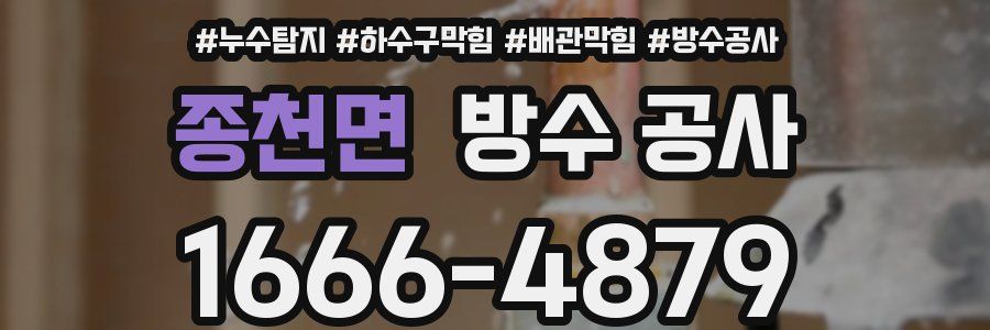 종천면 방수 공사