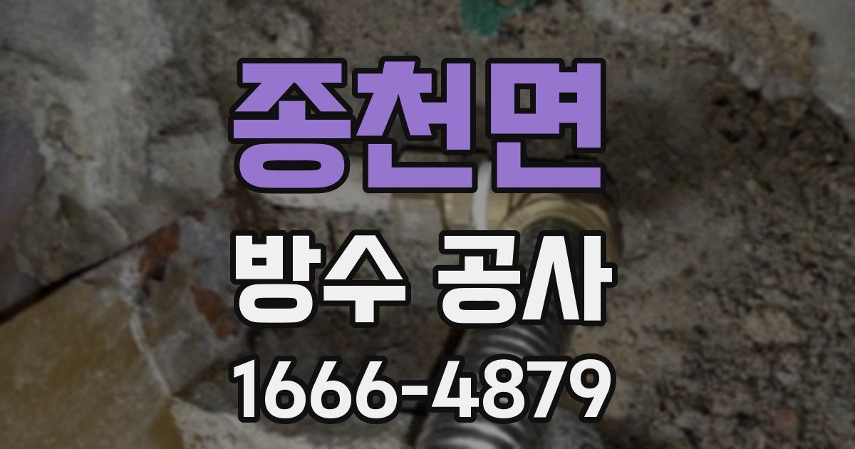 종천면 방수 공사