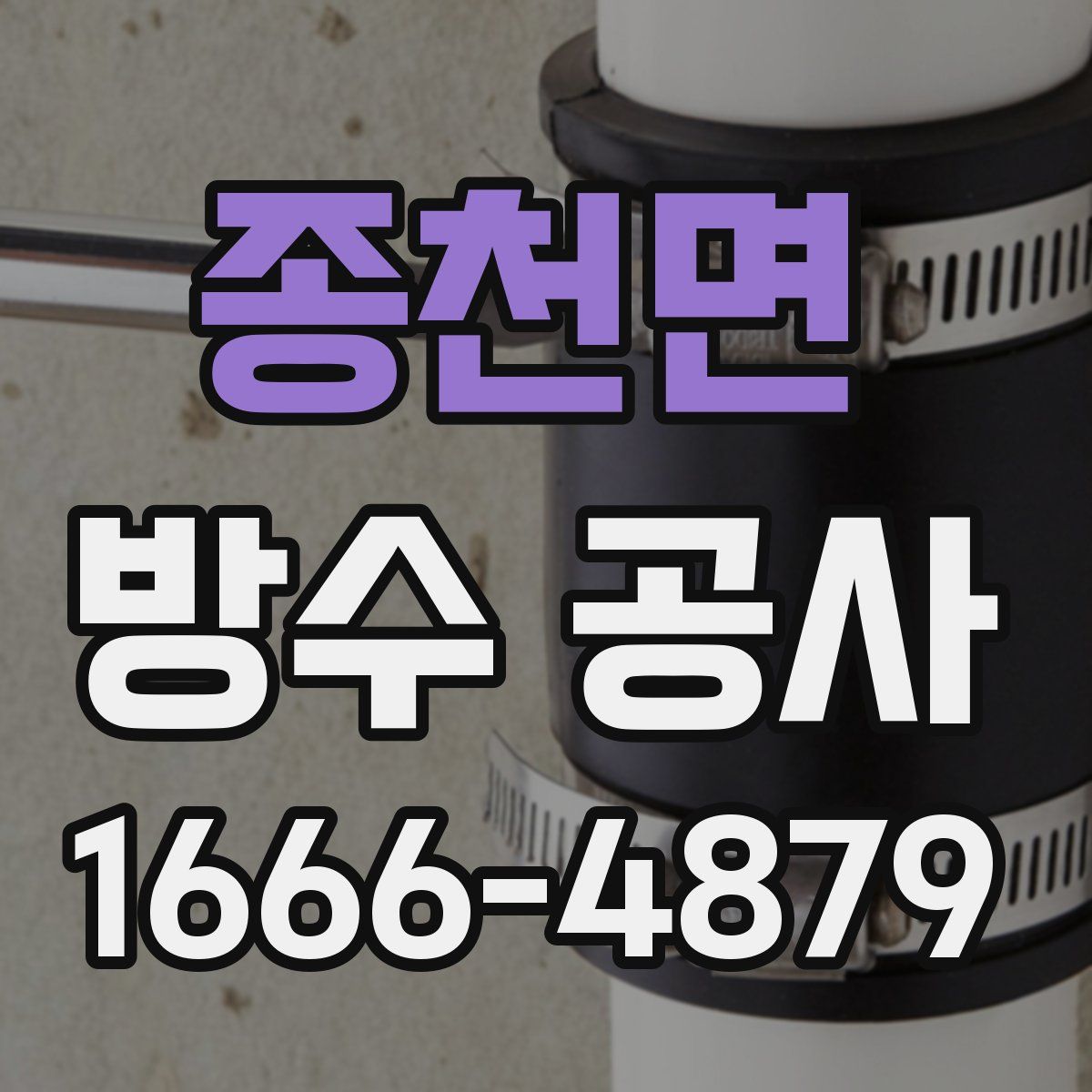 종천면 방수 공사
