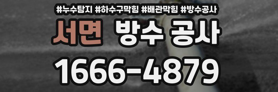 서면 방수 공사