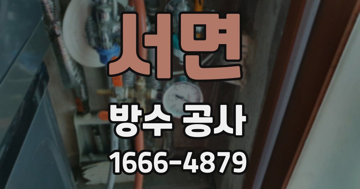 서면 방수 공사