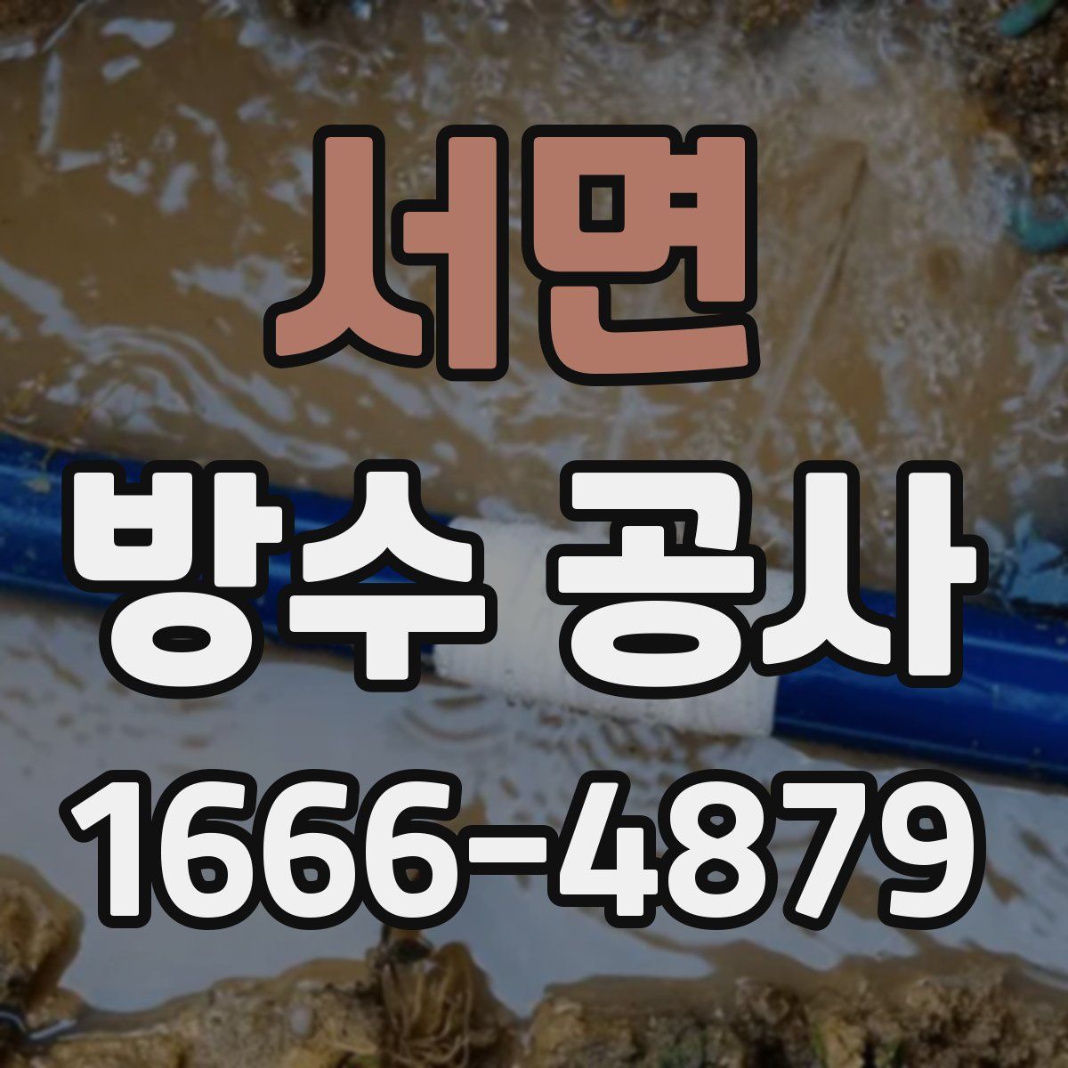 서면 방수 공사