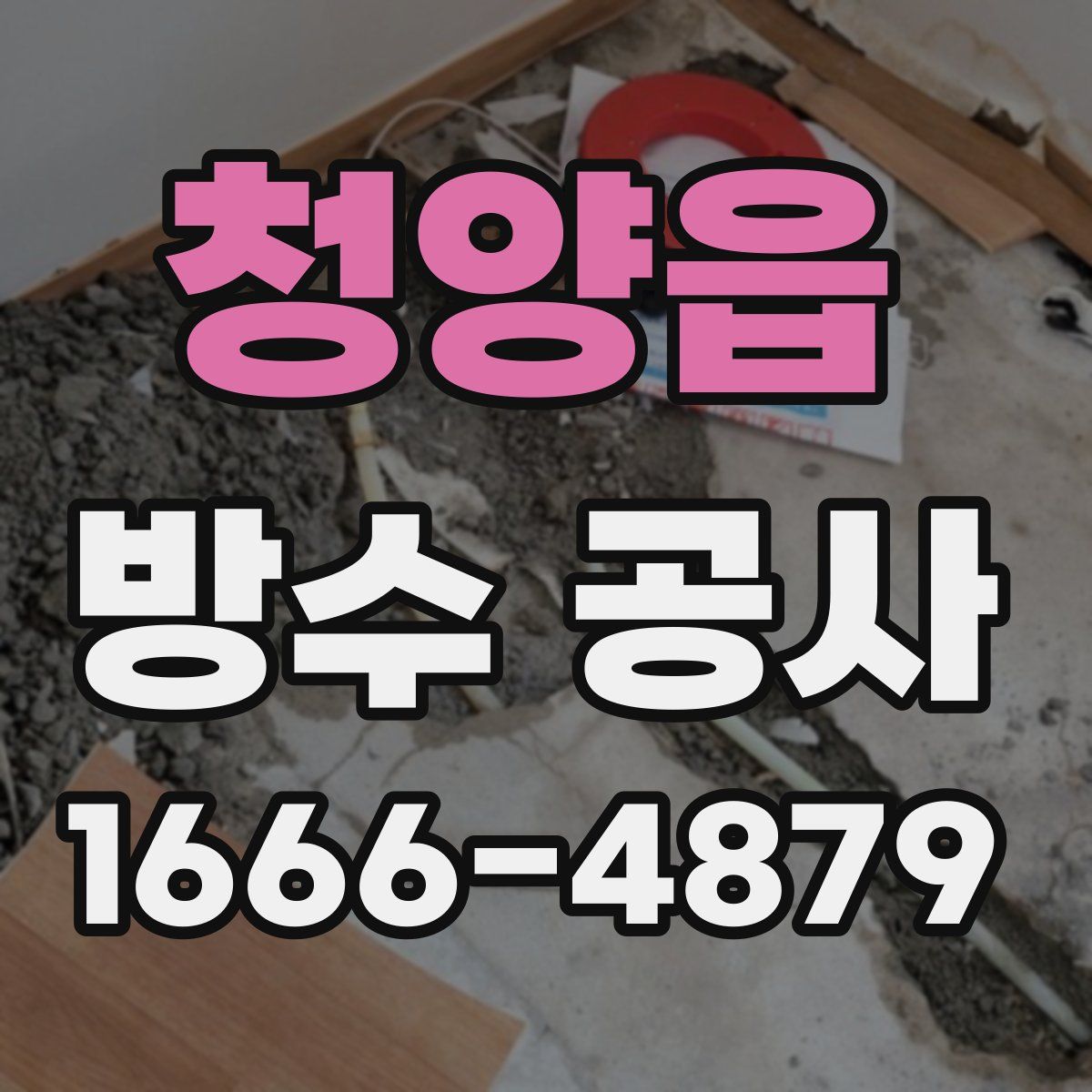 청양읍 방수 공사
