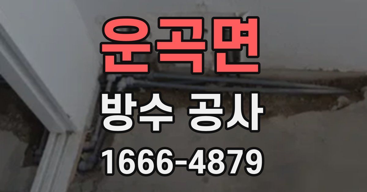 운곡면 방수 공사