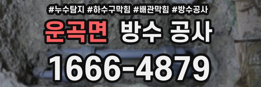 운곡면 방수 공사