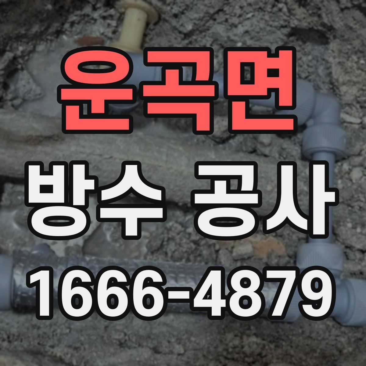 운곡면 방수 공사
