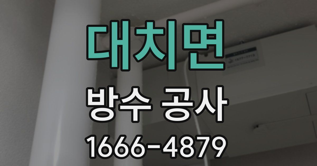 대치면 방수 공사
