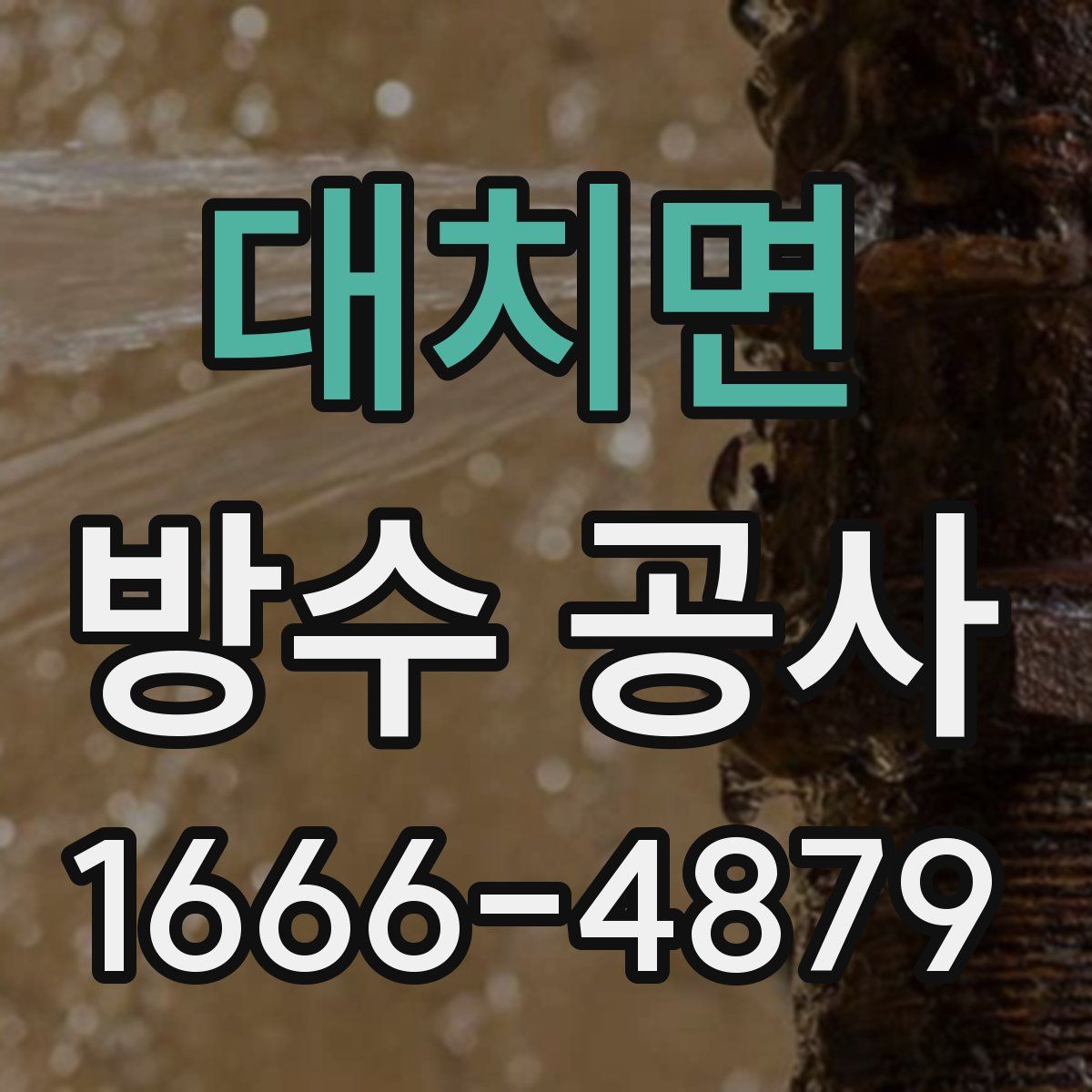 대치면 방수 공사