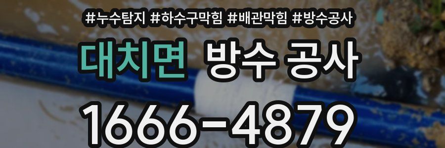 대치면 방수 공사