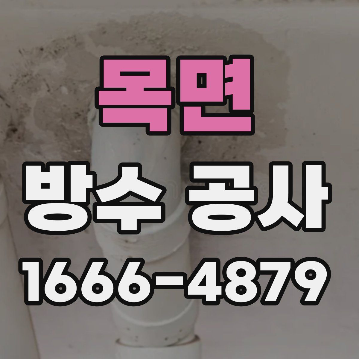 목면 방수 공사