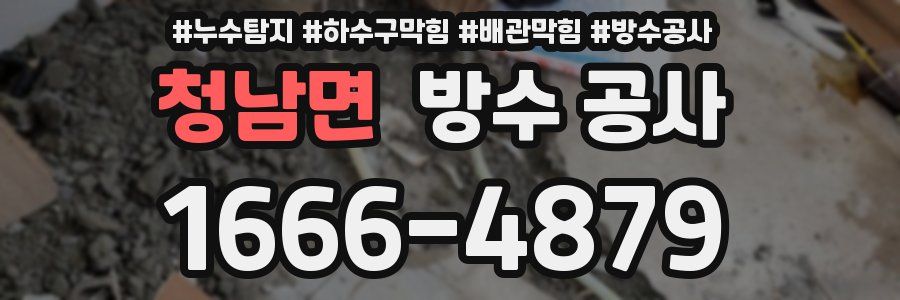 청남면 방수 공사