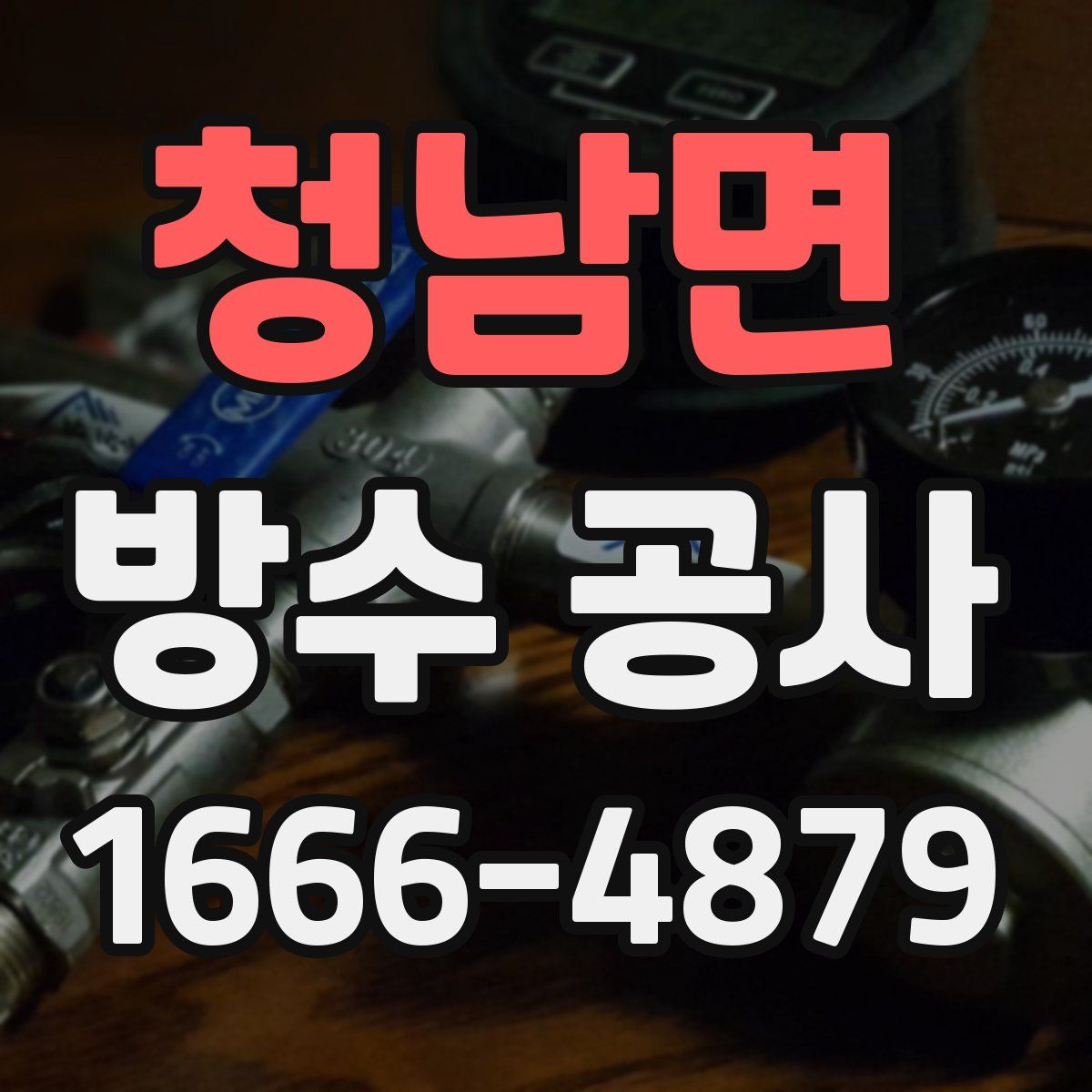 청남면 방수 공사