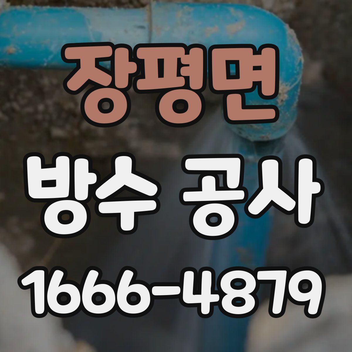 장평면 방수 공사
