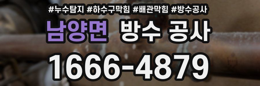 남양면 방수 공사