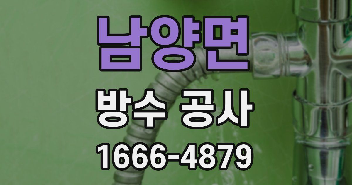 남양면 방수 공사