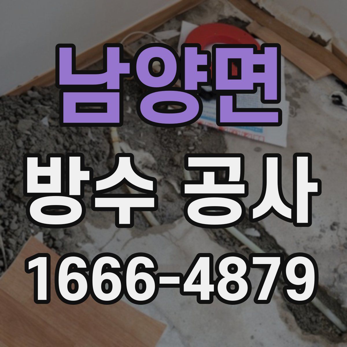 남양면 방수 공사