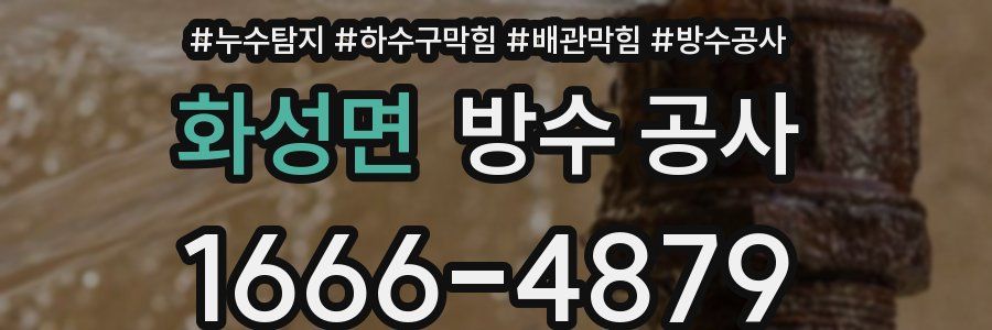 화성면 방수 공사