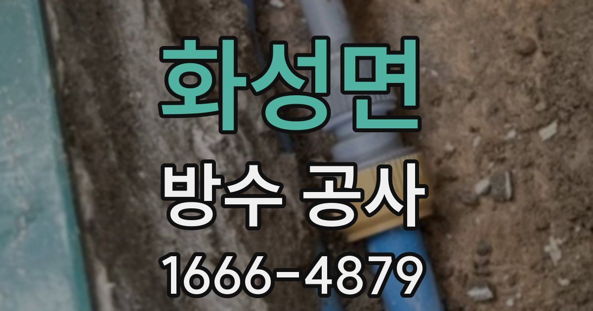 화성면 방수 공사