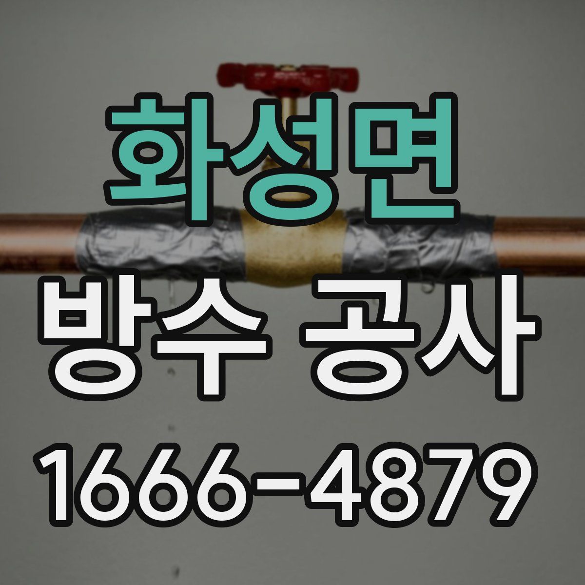 화성면 방수 공사