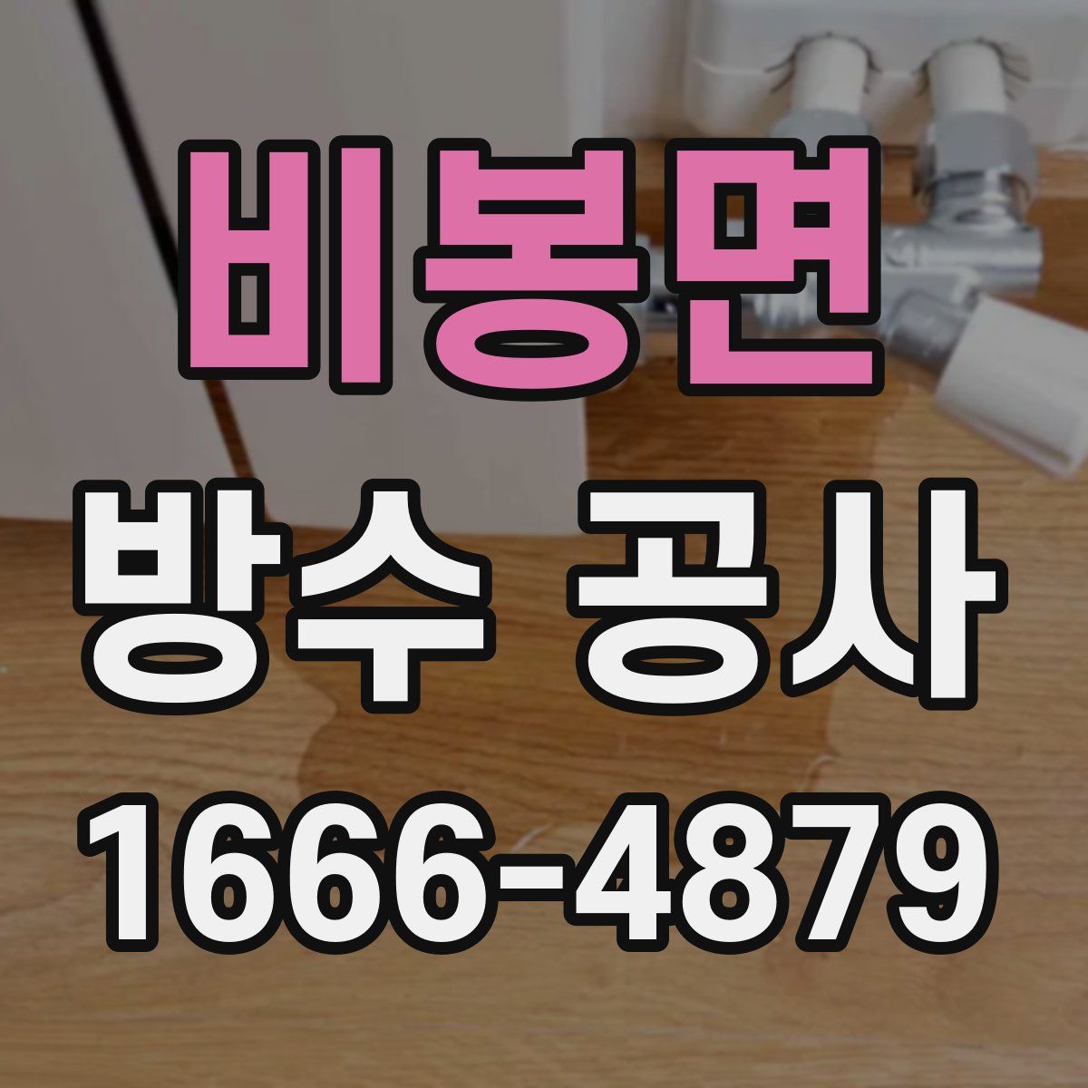 비봉면 방수 공사