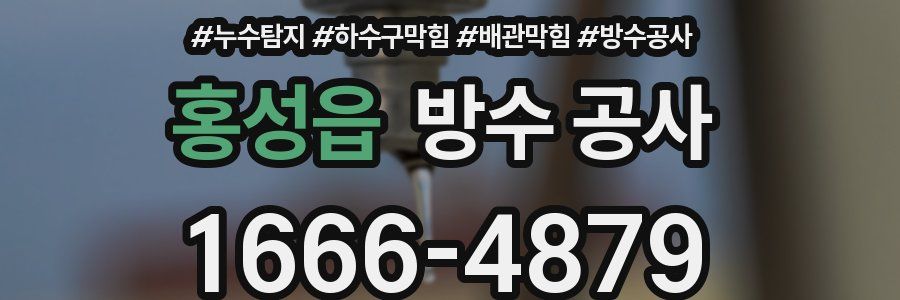 홍성읍 방수 공사