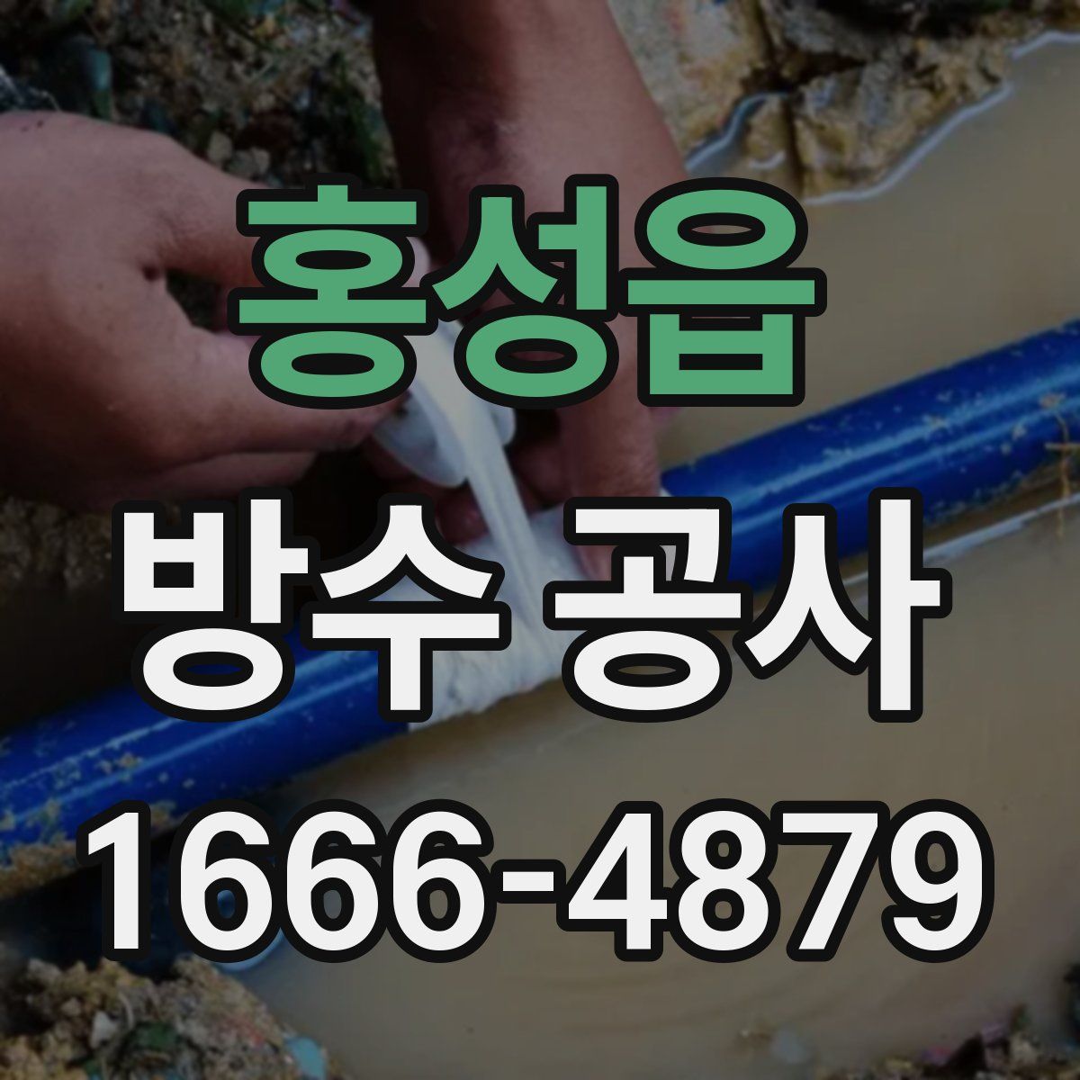 홍성읍 방수 공사
