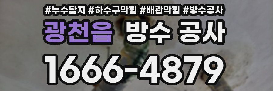 광천읍 방수 공사