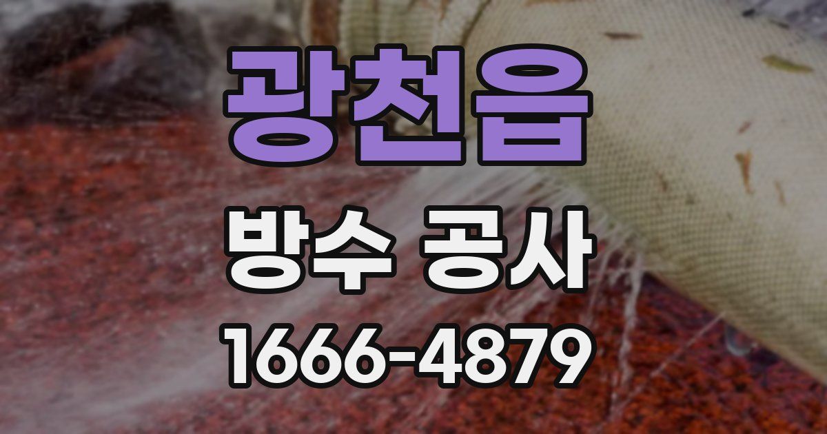 광천읍 방수 공사