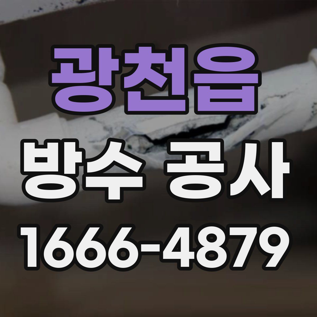 광천읍 방수 공사