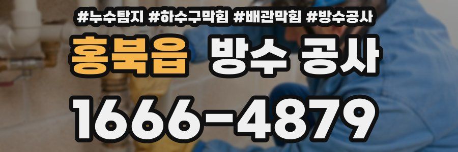홍북읍 방수 공사