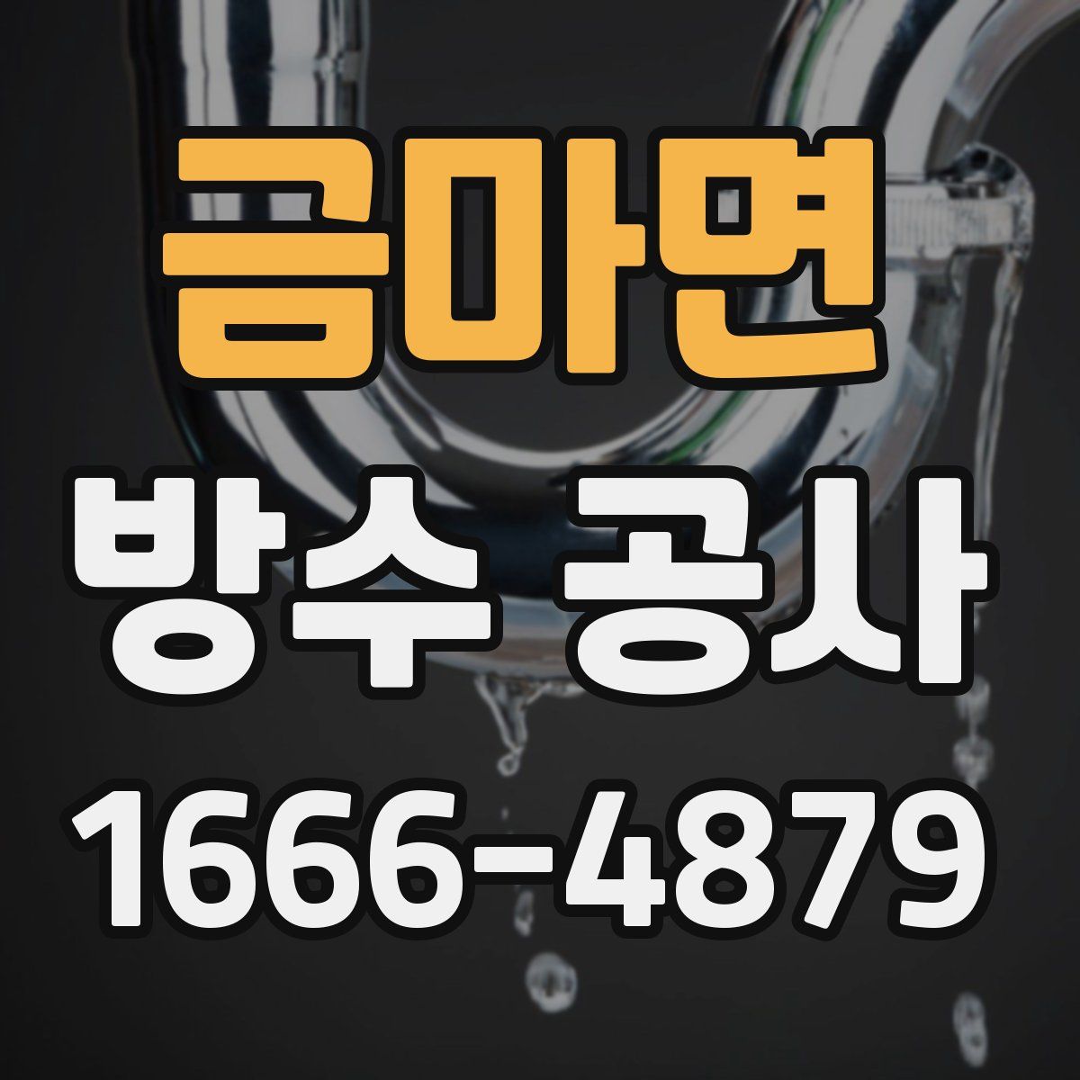 금마면 방수 공사