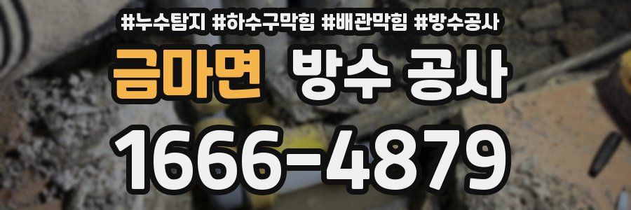 금마면 방수 공사