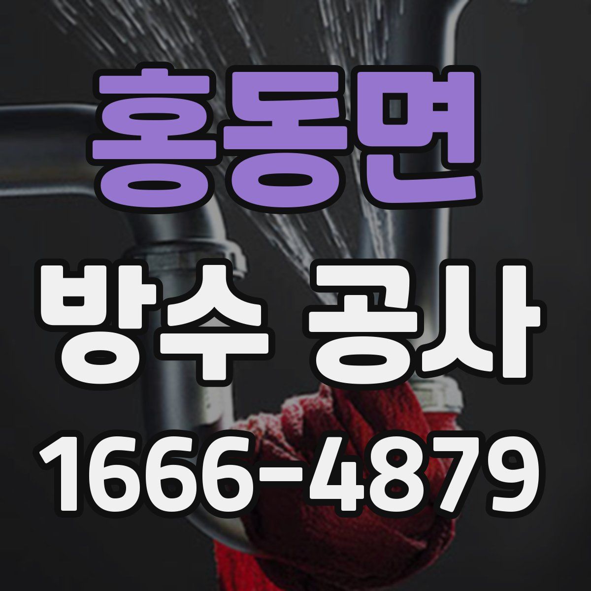 홍동면 방수 공사
