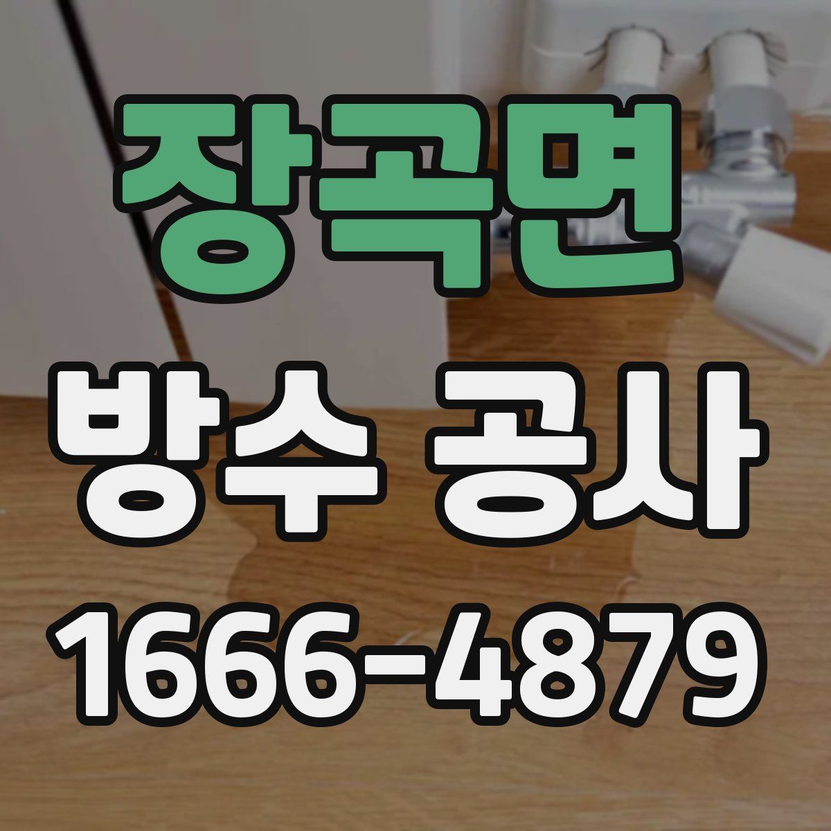 장곡면 방수 공사