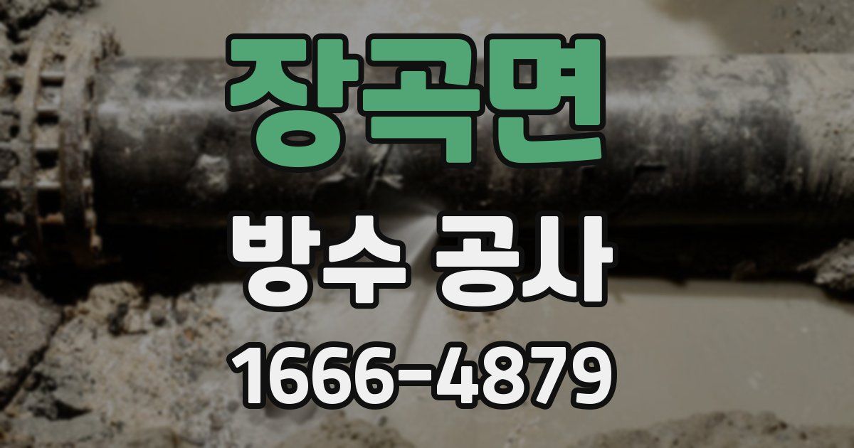 장곡면 방수 공사