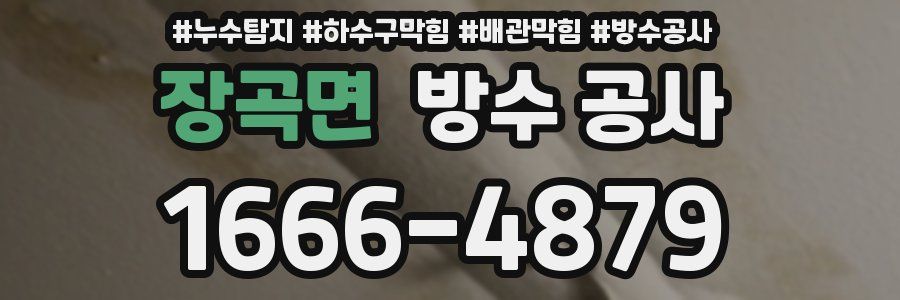 장곡면 방수 공사