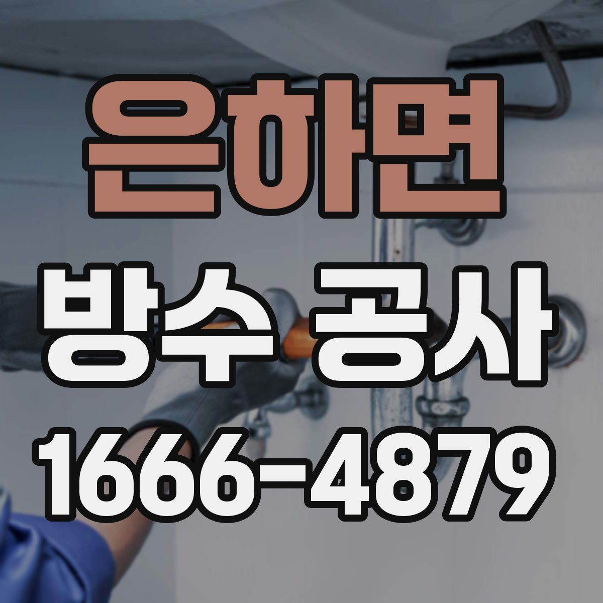 은하면 방수 공사