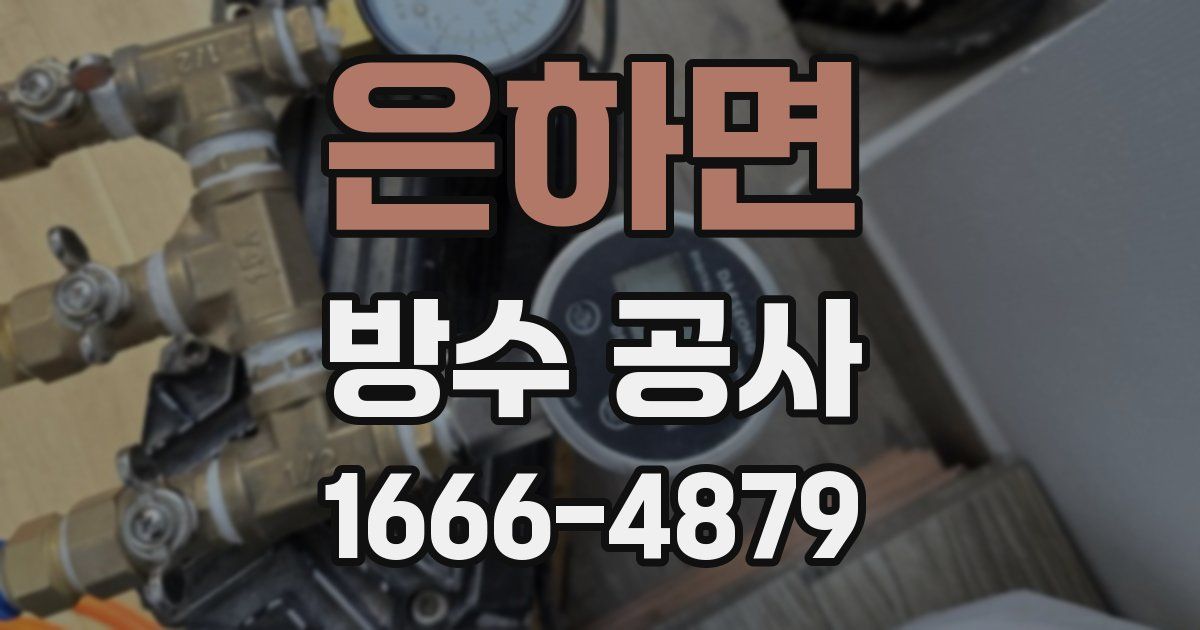 은하면 방수 공사