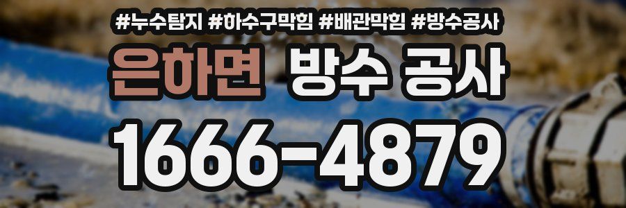 은하면 방수 공사