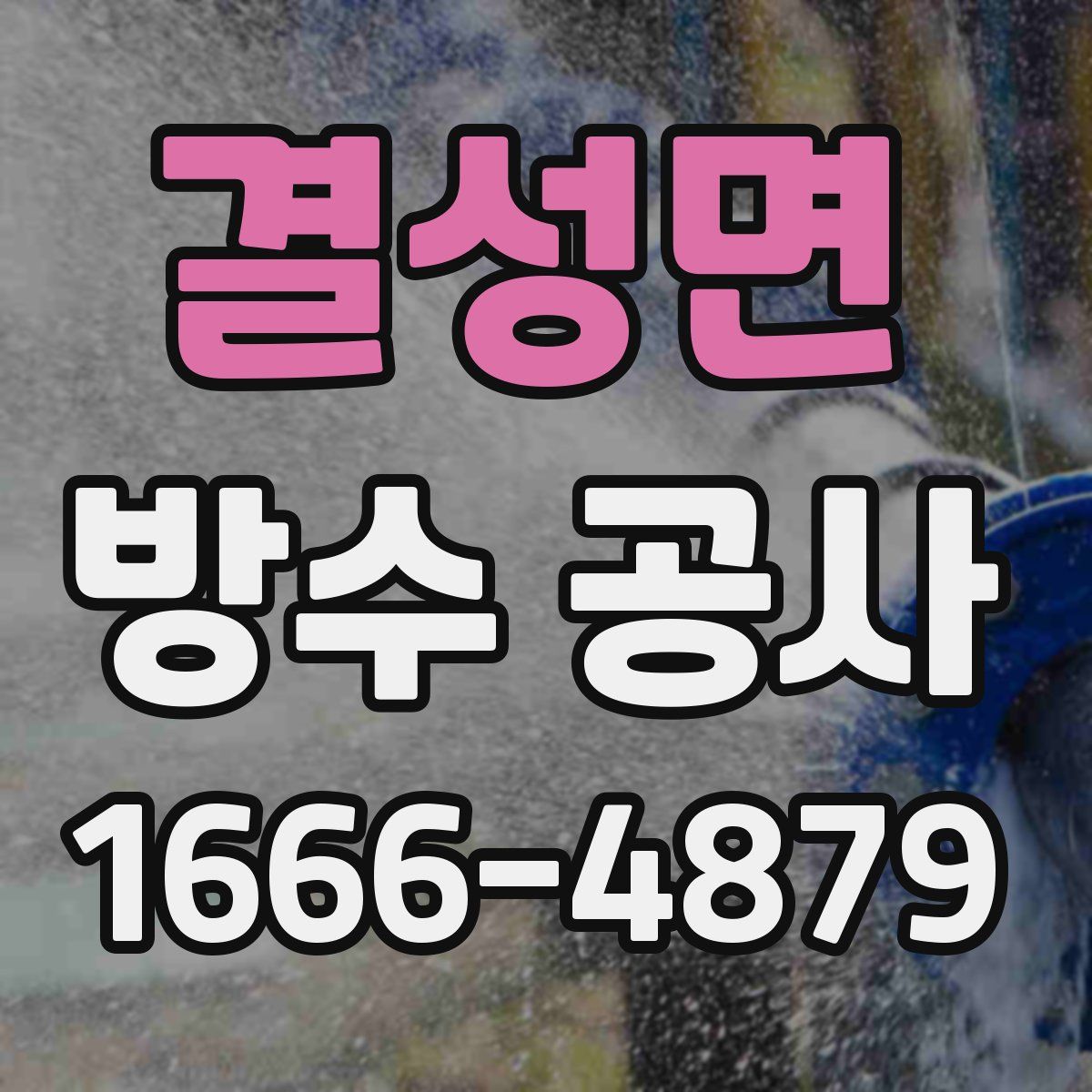 결성면 방수 공사