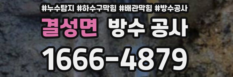 결성면 방수 공사