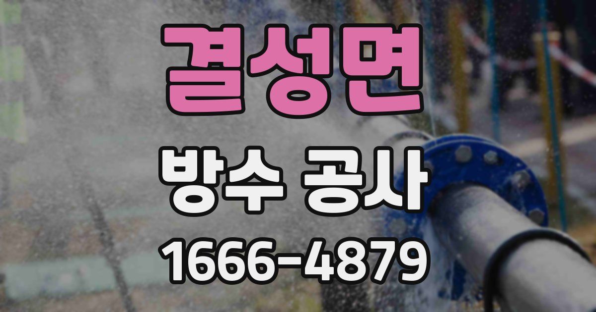 결성면 방수 공사