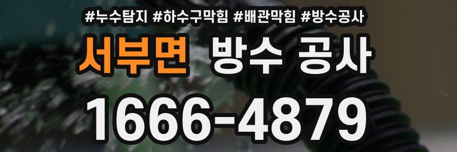 서부면 방수 공사