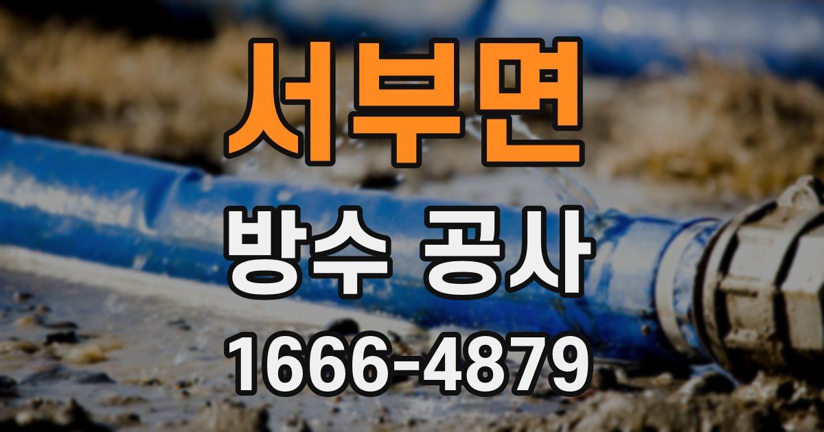 서부면 방수 공사