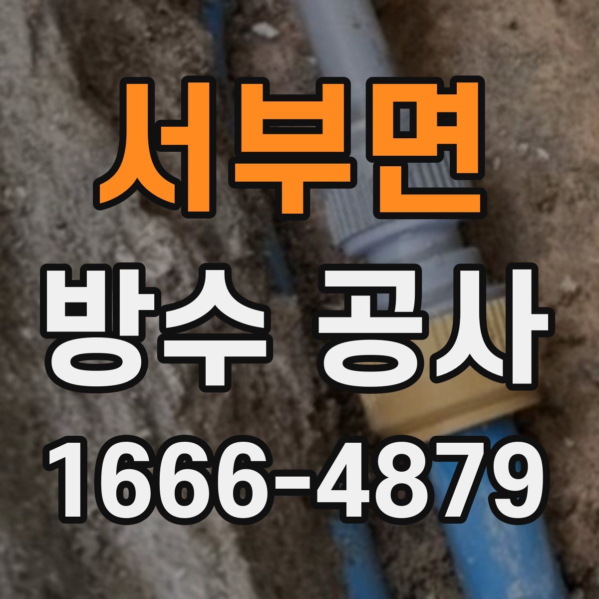 서부면 방수 공사
