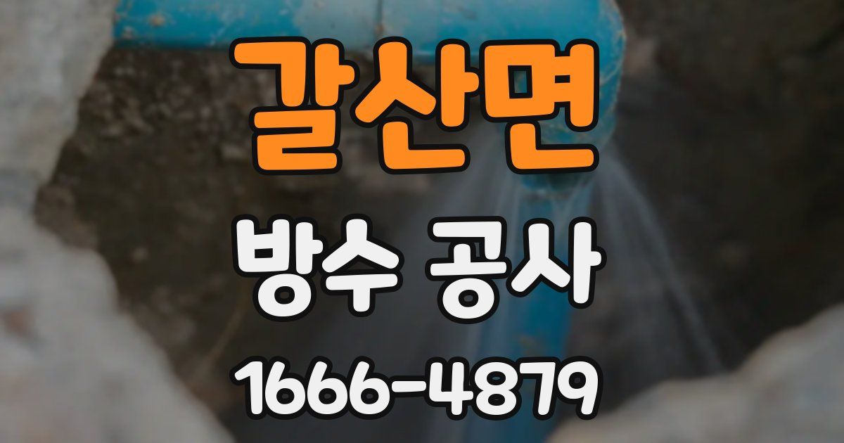 갈산면 방수 공사
