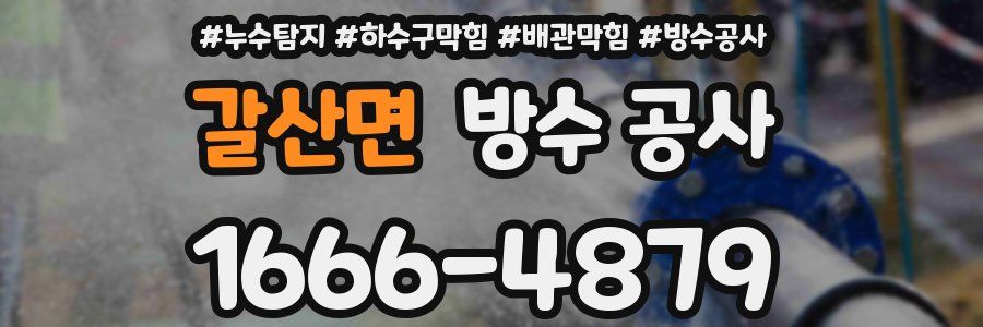 갈산면 방수 공사