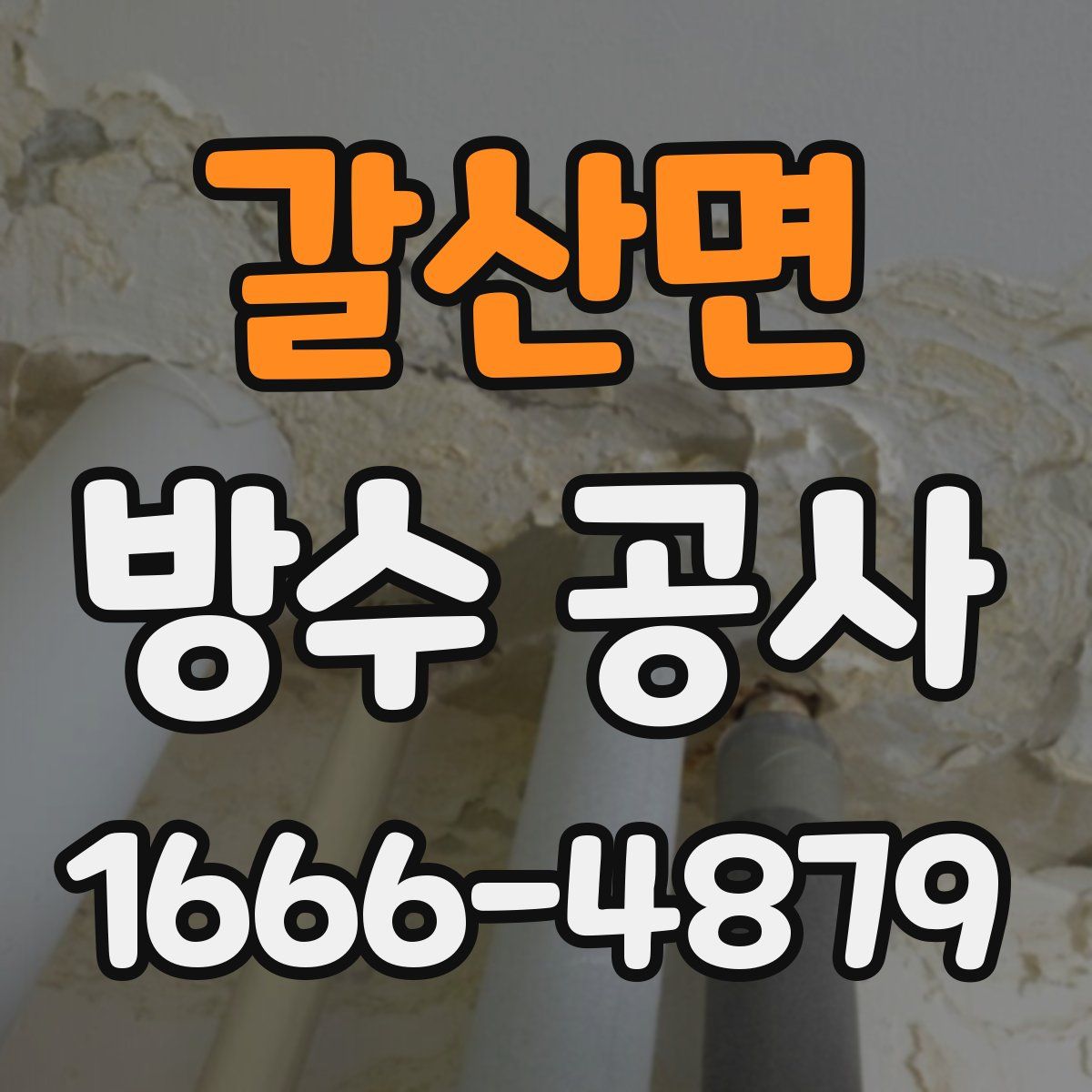 갈산면 방수 공사